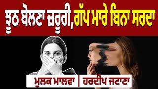 ਸਿਆਸਤ ਦੀ ਹੱਟੀ , ਗੱਪਾਂ ਦੀ ਖੱਟੀ ।  Hardeep Jatana | Mulkh Malwa |