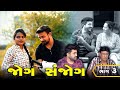 જોગ  સંજોગ | full movie | Gujarati full Film | Hd Movie | max media entertainment