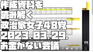 【政治家女子48党お金がない大津つぶし会議０２】作成資料を読み解く政治家女子48党 2023.03.29. お金がない会議【  2023 06 28 02 56 07】