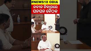 ନବୀନ ନିବାସରେ ଘନ ଘନ ବୈଠକ | Naveen Patnaik News today | BJD vs BJP | Odia News Update | bjd news