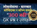 300 Important GK Questions For Loksewa | लोकसेवामा सोधिएका र सोध्न सक्ने 300 GK प्रश्न र उत्तर |