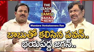 బాబుతో కలిసిన పవన్..భయపడ్డ జగన్..: Mandava Venkateswara Rao Reacts Cases On Chandrababu, Lokesh