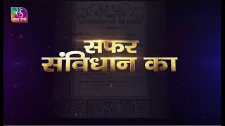 Safar Samvidhan Ka | सफर संविधान का | Constitution of India | Episode 06 | 01 December, 2022