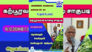 கற்பூரவல்லி வாழை சாகுபடி - நேர்முகம் பங்கேற்பவர் அழகப்பபுரம் S புஷ்பராஜ் அவர்கள்