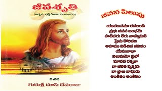 Jeevana Pilupu || జీవన పిలుపు || క్రైస్తవ భక్తి గీతాలు || Rev. Msgr. Devaraju Dusi ||