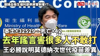 去年謠言害很多人不敢打  王必勝急說明莫德納次世代疫苗差異(翻攝自衛生福利部疾病管制署yt)