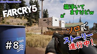 ファークライ5（FARCRY5）ソロ実況　PS4　＃8　BFGames