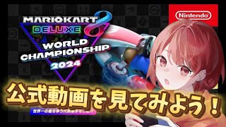 【テロップ多め】マリオカート公式大会の動画はツッコミどころが多かったw w