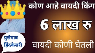 पुसेगाव हिंदकेसरी मैदानासाठी तब्बल 6 लाख रु ची वायदी|live pusegaon hindkesari sharyat