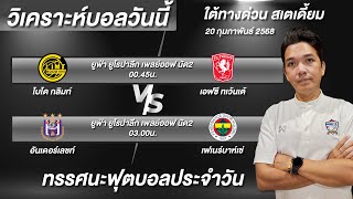 วิเคราะห์บอลวันนี้ ทีเด็ดบอลวันนี้ ยูโรปาลีก เพลย์ออฟ UEL ใต้ทางด่วน บอย จิรศักดิ์ 20/2/68