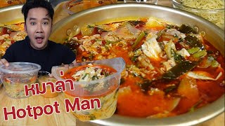 หม่าล่า hotpotman ร้านดัง สั่งมากินรอบ 2 อร่อยถูกใจ เริ่ด l กินกับกี้