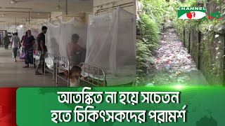 অপরিকল্পিত নগরায়নে ময়মনসিংহে বাড়ছে ডেঙ্গুর প্রাদুর্ভাব || Channel i News