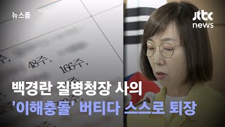 백경란 청장 사의…'이해충돌 논란' 버티다 스스로 퇴장 / JTBC 뉴스룸