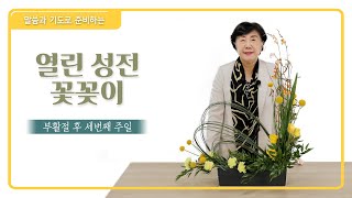 성전 꽃꽂이 배우기 [열린 성전 꽃꽂이] 부활절 3번째 주일 성전 꽃꽂이