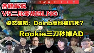 【英雄联盟】各路解说V5二比零战胜LNG反应，姿态破防：Doinb高地被抓队友没人救？