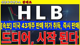 [HLB, 에이치엘비]  미국 즉시 판매 허가 취득, 마케팅, 세일즈 대규모 채용. 허가 확신 2월부터 크게 갑니다  #HLB #리보세라닙 #캄렐리주맙