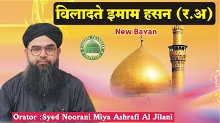 Wiladat Imam Hassan | Syed Noorani Miya Ashrafi Al Jilani | New Bayan