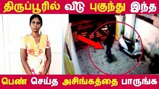 திருப்பூரில் வீடு புகுந்து இந்த பெண் செய்த அசிங்கத்தை பாருங்க | Tamil News | Tamil Seithigal |