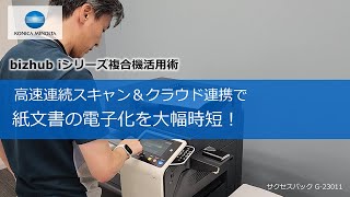 高速連続スキャン＆クラウド連携で紙文書の電子化を大幅時短！【bizhub iシリーズ複合機活用術】