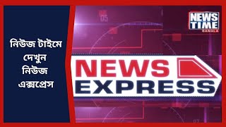 নিউজ টাইম বাংলায় দেখুন NEWS EXPRESS । News Time Bangla