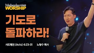 기도로 돌파하라! | 노형수 목사 | 2023.6.28 수요성령집회 | 뉴저지 온누리교회