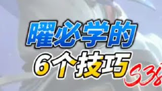 曜必学的6个技巧！伤害细节，双控技巧，常用连招，以及出装铭文 2025抖音王者荣耀新春会