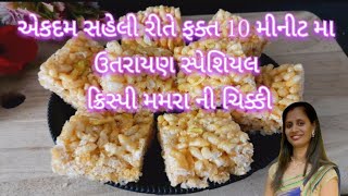 બનાવો પહેલીવારમાં જ પરફેક્ટ માપ સાથે મમરા ની ચિક્કી #shorts #short #viralvideo #video #food #india