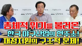 [야사시TV] 총체적 위기의 한국 야구산업의 현주소 - 후진적 재정지원 시스템