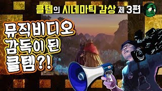 [꿀템TV] 이젠 뮤비시장 진출까지?! - 클템의 시네마틱 감상 3편