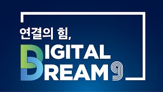 연결의 힘, Digital Dream 9