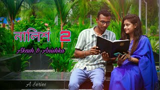 Nalish 2 / নালিশ 2 / Keshab Dey/ Bengali sad song / ft. Akash - anishka / 2022 new song