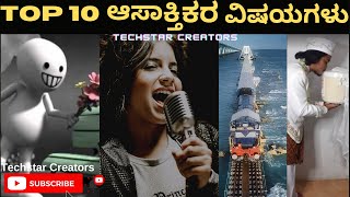 ಟಾಪ್ 10 ಆಸಕ್ತಿದಾಯಕ ಮತ್ತು ಅದ್ಭುತ ಸಂಗತಿಗಳು| Top 10 Interesting \u0026Amazing facts