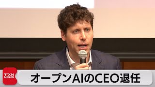 「チャットGPT」開発のオープンAI アルトマンCEOの退任決定（2023年11月18日）