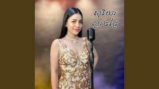 សុរិយាល្ងាចថ្ងៃ (ច្រៀងឡើងវិញ)