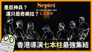 《七人樂隊》人多好辦事定人多手腳亂呢？｜杜琪峯｜許鞍華 ｜林嶺東｜徐克｜譚家明｜ 袁和平｜  洪金寶｜粵語｜廣東話｜CC字幕｜影評｜ 港產片｜親生仔｜零一