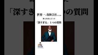 世界一の保険会社の上司が新入社員に言った「深すぎる」１つの質問 #仕事 #人生 #自己啓発 #お金 #学び