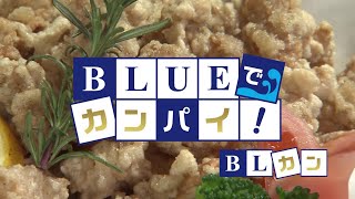 BLUEでカンパイ！ 2022年1月25日放送分 味どころ さくら