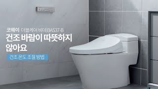 【자가조치】 건조바람이 따뜻하지 않을 때『BAS37-B 더블케어 비데』