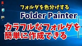 フォルダーを色分けして管理できるフリーソフト Folder Painter