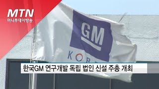 한국GM 연구개발 독립 법인 신설 주총 개최…노조 반발 / 머니투데이방송 (뉴스)