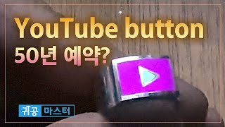 making a glowing youtube button ring.  야광 반지.