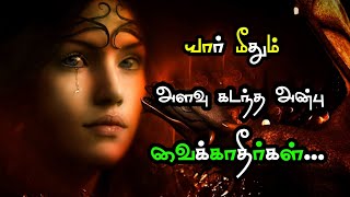 யார் மீதும் அளவு கடந்த அன்பு🥺 வைக்காதீர்கள் | வலி | kavijee kavithai