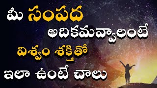 విశ్వ శక్తి తో ఇలా ఉంటే చాలు | Universe sighns | power of subconscious mind