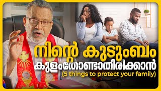 നിന്റെ കുടുംബം കുളംതോണ്ടാതിരിക്കാൻ (5 things to protect your family) | Karichen