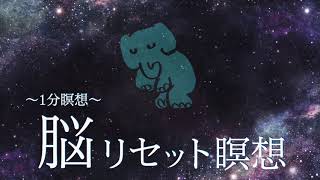 【1分瞑想】脳リセット瞑想｜脳力向上｜スキマ時間でアイデア、ひらめき、仕事、企画力、勉強、睡眠、リラックス、脳の断捨離｜瞑想を新しい生活習慣に