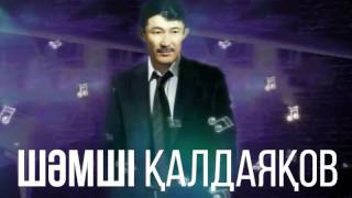 Шәмші Қалдаяқов   Кешікпей келем деп ең