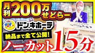 【超リアル仕入れ】月利200万せどらーの仕入れ様子をすべて見せます