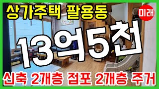 창원상가주택매매 13억5천 팔용동 신축 2개층 점포 2개층 주거 N 18813