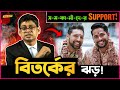 স-ম-কা-মী-দে-র নিয়ে এক Status দিয়ে  Manzur Al Matin পড়লো বিপাকে !