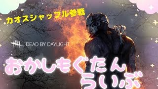 ［DbD］#1/CS配信初の霧の森へおじゃまします！たんたん視点＃dbd女子